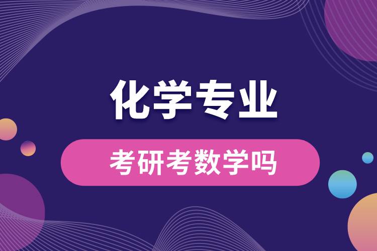 化学专业考研考数学吗