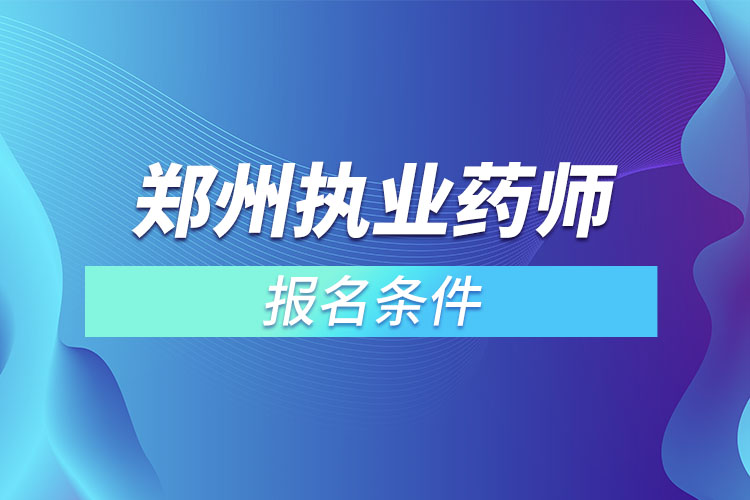 郑州执业药师报名条件