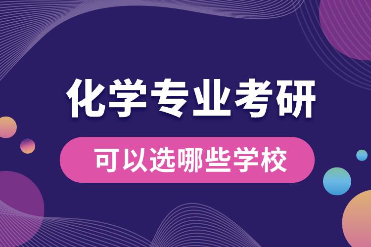 化学专业考研可以选哪些学校