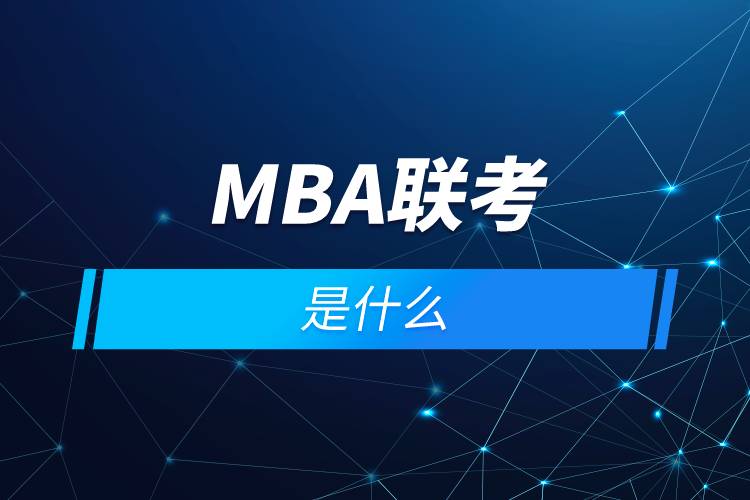 mba联考是什么