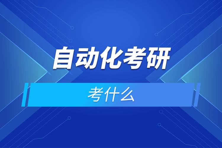 自动化考研考什么