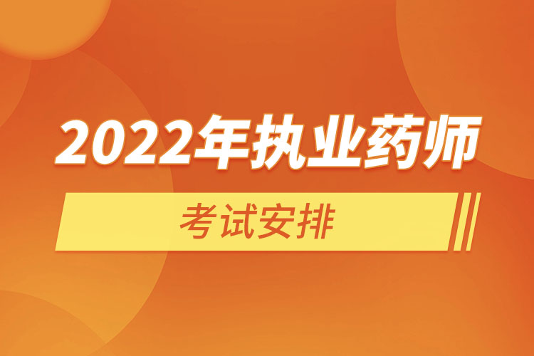 2022年执业药师考试安排