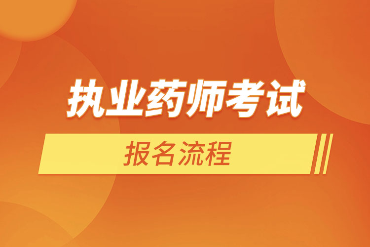 2022年执业药师考试报名流程