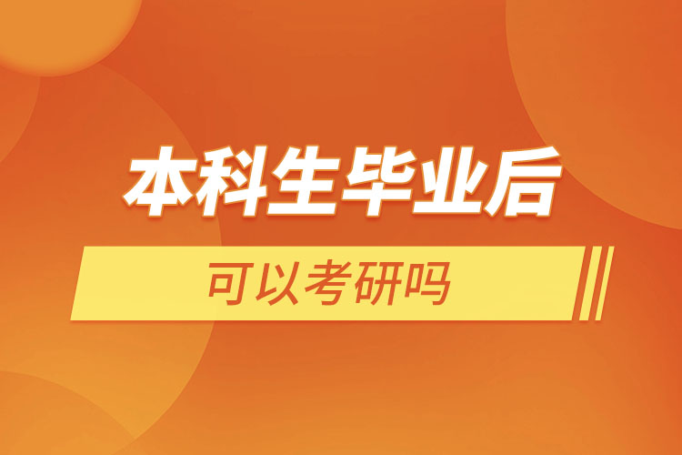 本科生毕业后可以考研吗