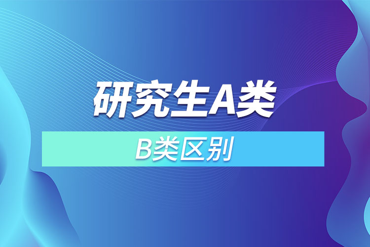 研究生a类和b类区别