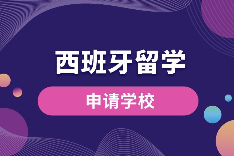 西班牙留学可申请学校有哪些