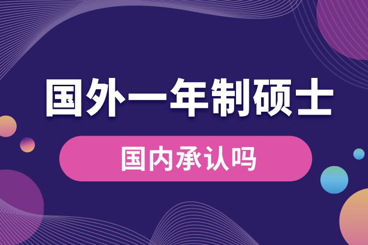 国外一年制硕士国内承认吗