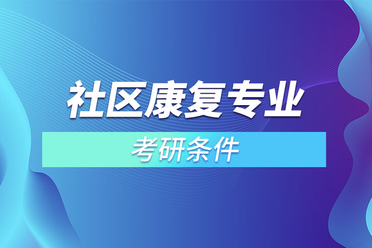 社区康复专业考研条件