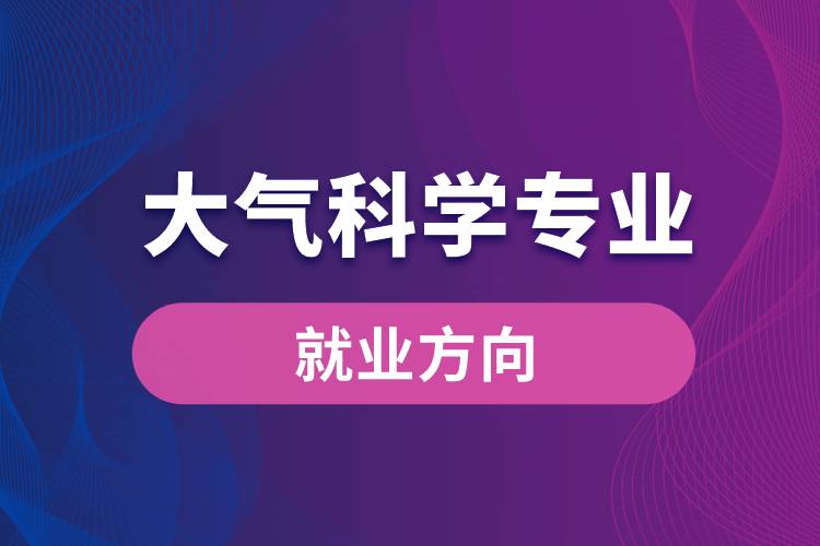 大气科学专业就业方向