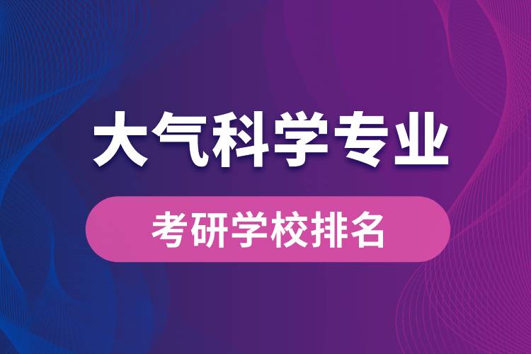 大气科学专业考研学校排名