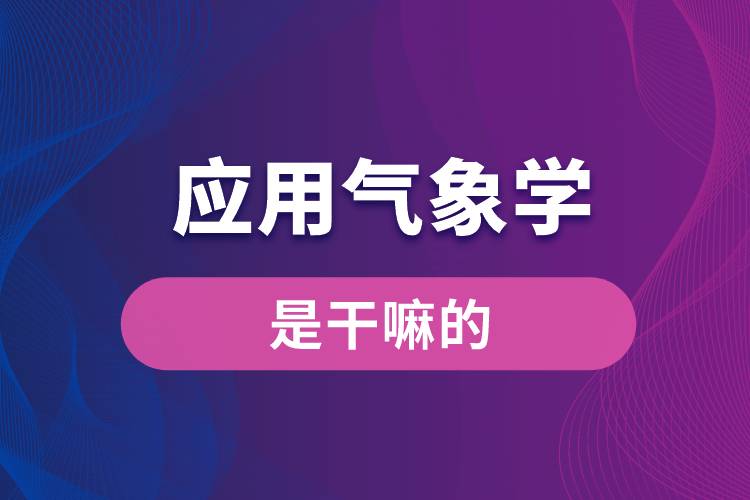 应用气象学是干嘛的