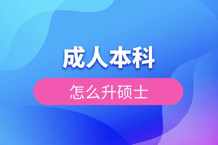 成人本科怎么升硕士