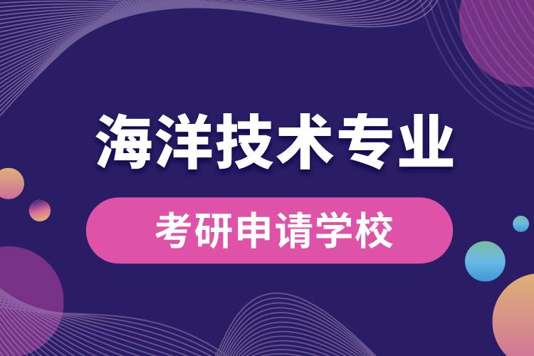 海洋技术专业考研可申请哪些学校