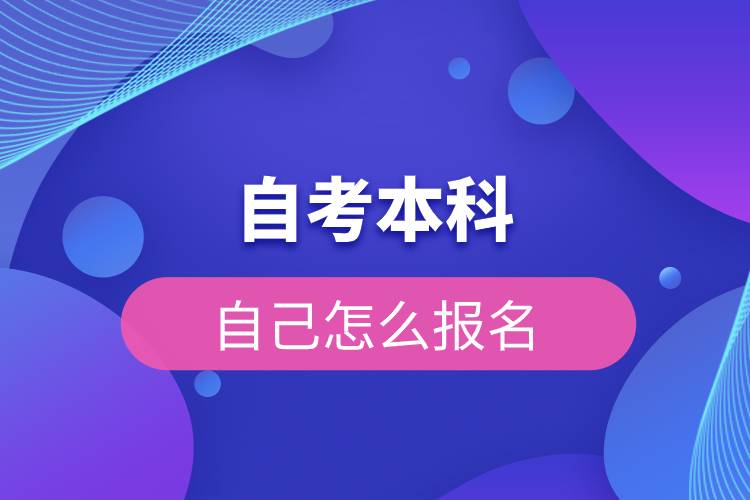 自考本科自己怎么报名