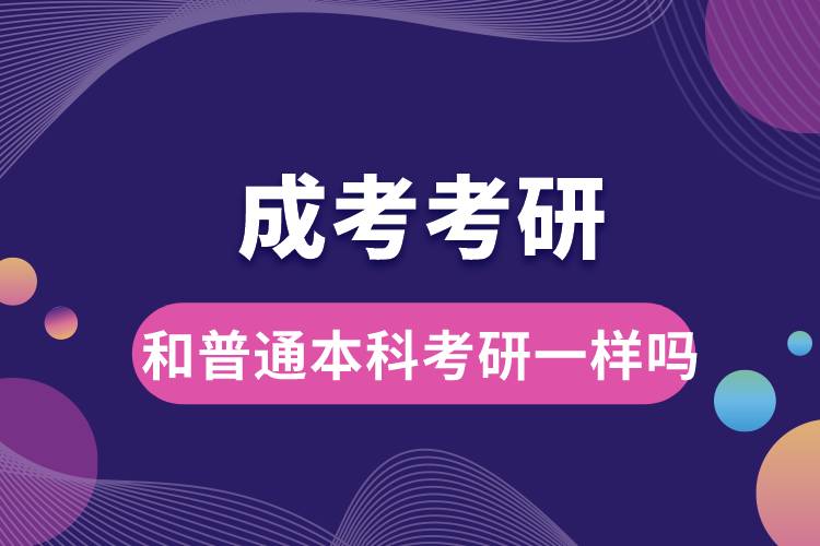 成考考研和普通本科考研一样吗