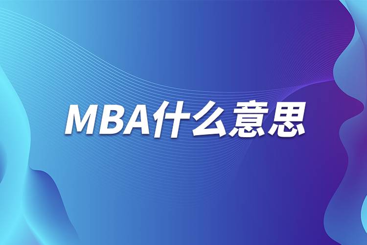 MBA什么意思