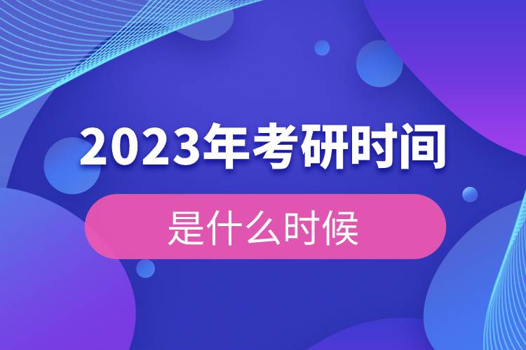 2023年考研时间是什么时候