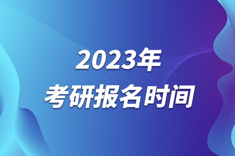 2023年考研报名时间