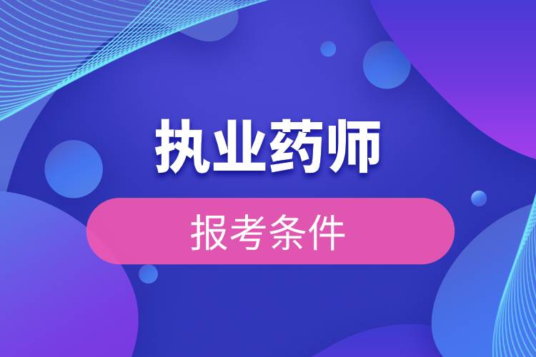 执业药师的报考条件