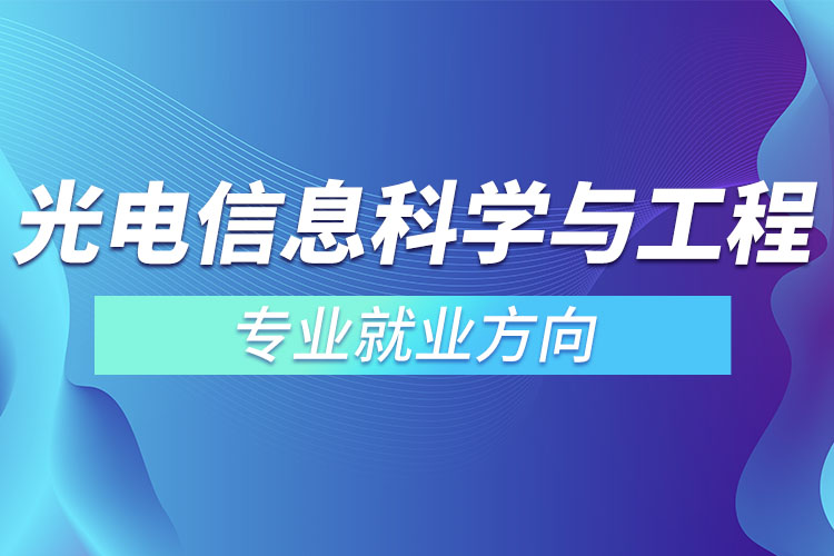 光电信息科学与工程专业就业方向