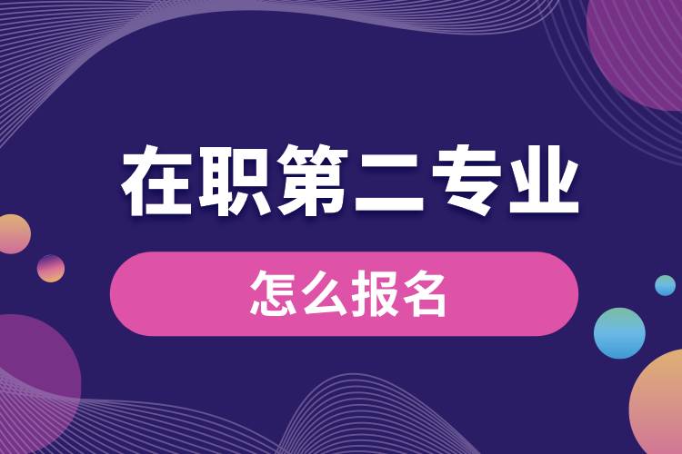 在职第二专业怎么报名