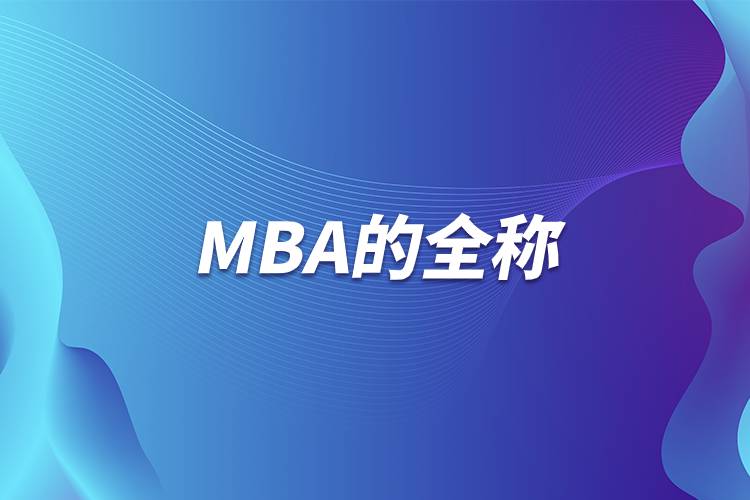 MBA的全称