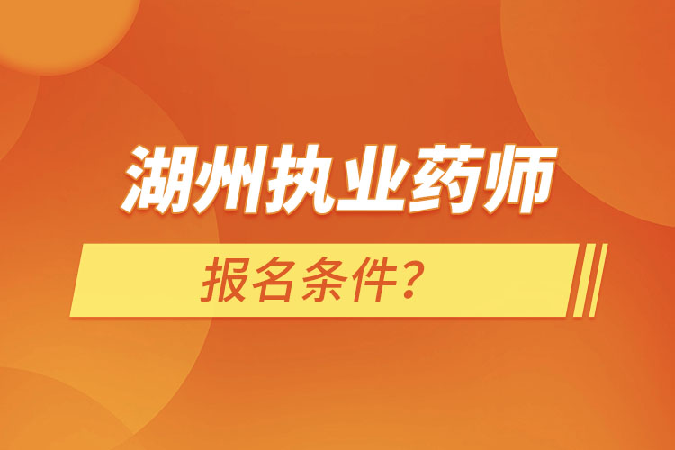 湖州执业药师报名条件？