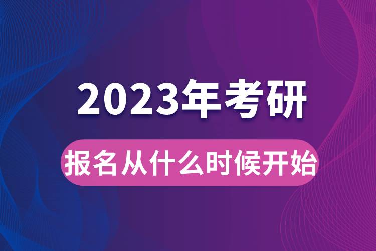 2023年考研报名从什么时候开始