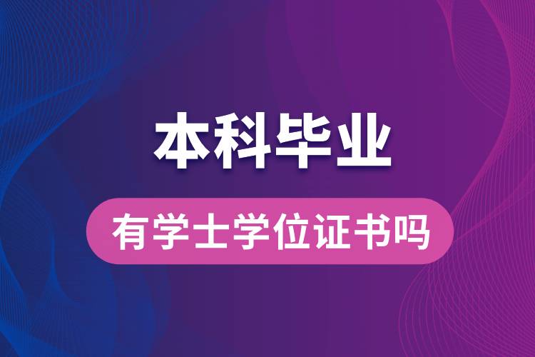 本科毕业有学士学位证书吗