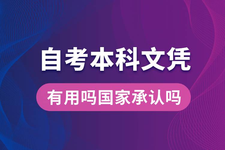 自考本科文凭有用吗国家承认吗