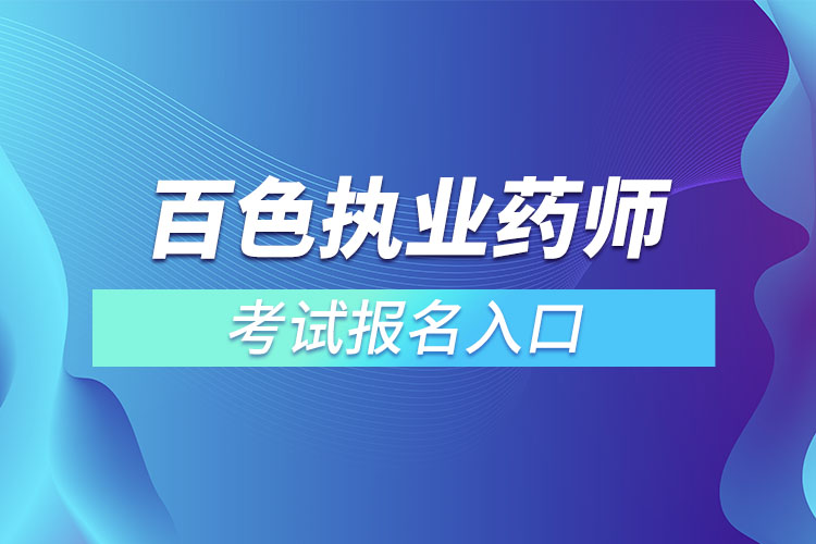 ​百色执业药师考试报名入口