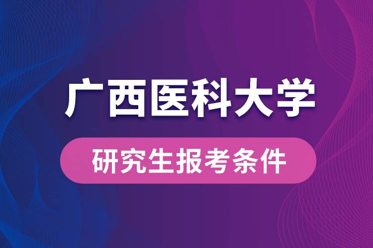 广西医科大学研究生报考条件