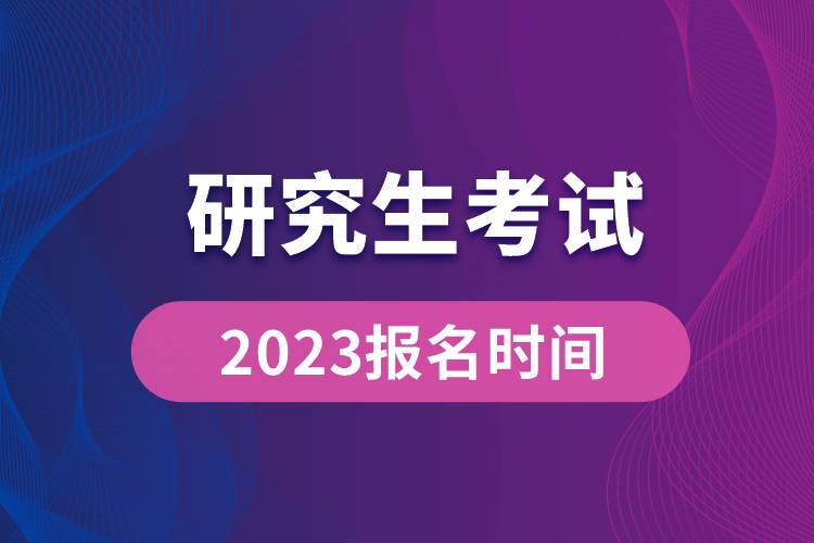 研究生考试2023报名时间