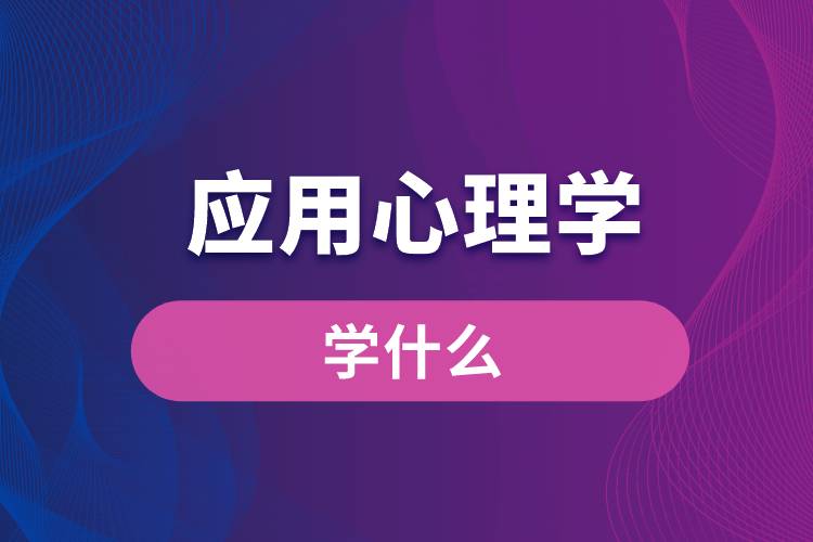 应用心理学专业学什么