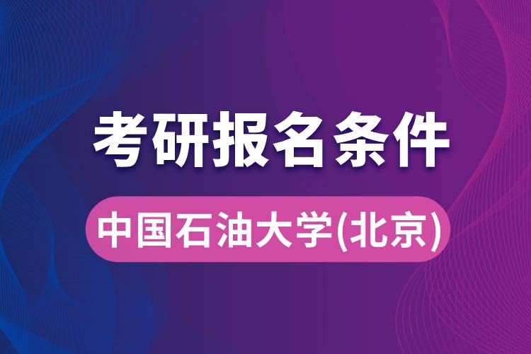 中国石油大学(北京)考研报名条件