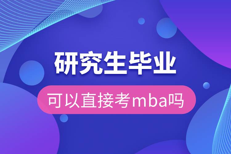 研究生毕业可以直接考mba吗