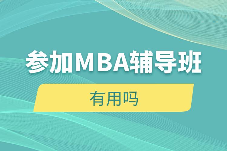 参加MBA辅导班有用吗