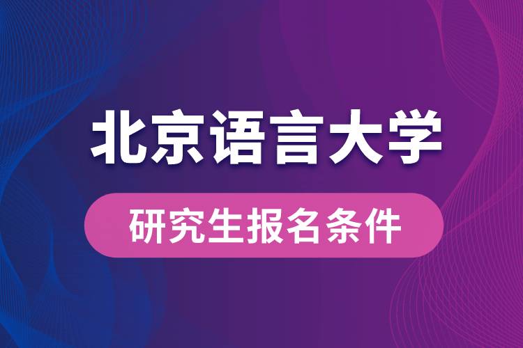 北京语言大学研究生报名条件