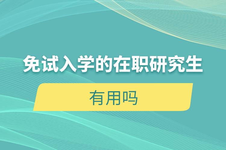 免试入学的在职研究生有用吗