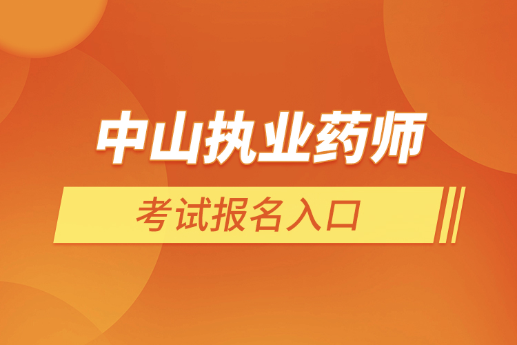 中山执业药师考试报名入口