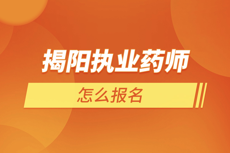 揭阳执业药师怎么报名