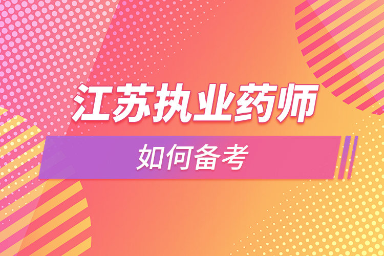 江苏执业药师考试怎么备考