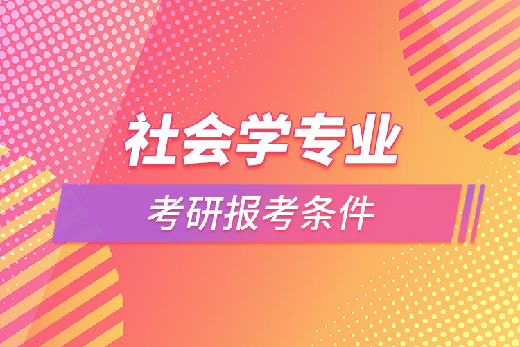 社会学专业考研报考条件