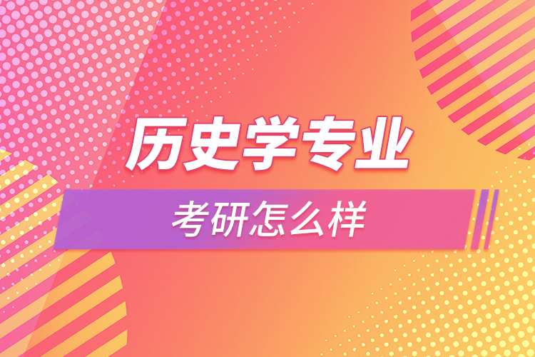 历史学考研怎么样