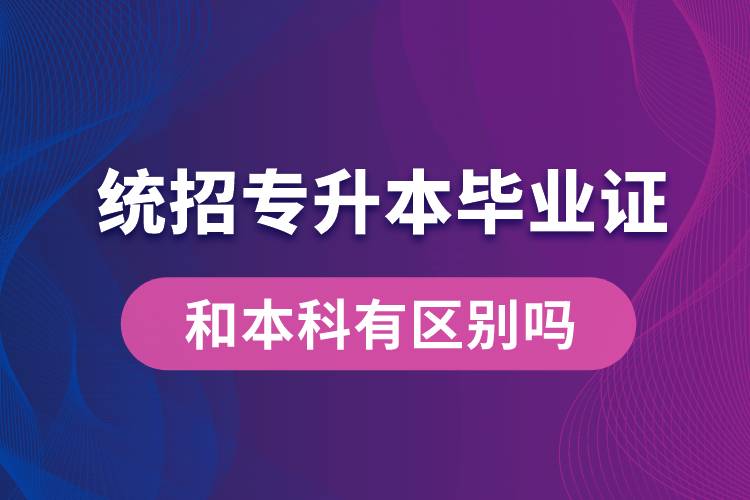 统招专升本毕业证和本科有区别吗