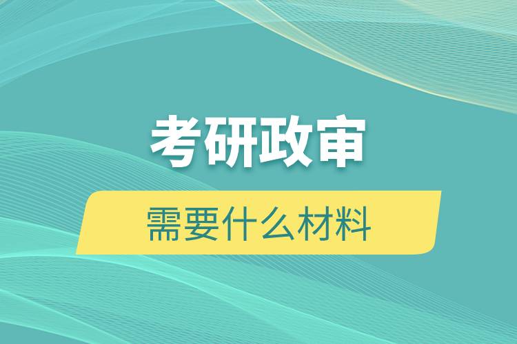 考研政审需要什么材料