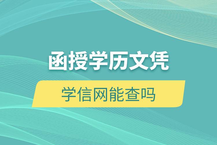 函授学历文凭学信网能查吗