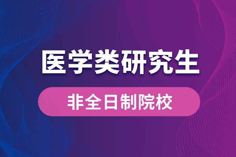 医学类非全日制研究生招生院校