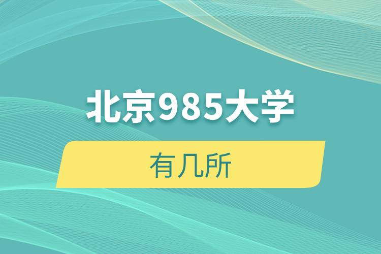 北京985大学有几所