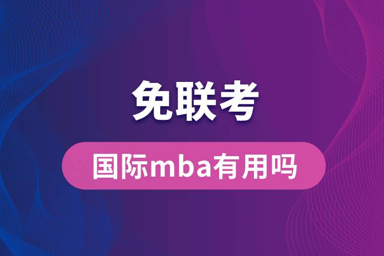 免联考国际mba有用吗